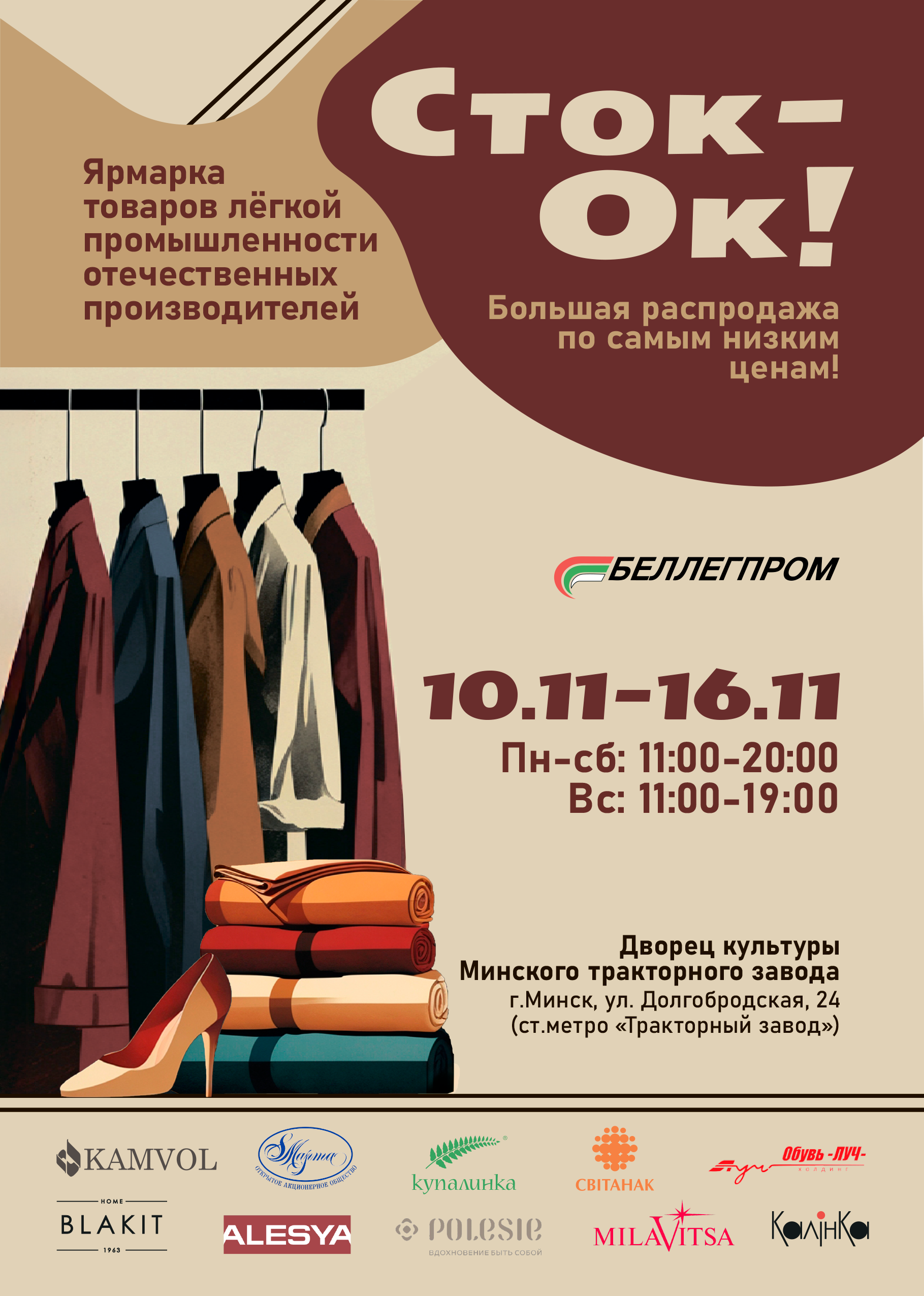 Ярмарка-распродажа «СТОК-ОК» 10 - 16 Ноября 2025г. в ДК МТЗ